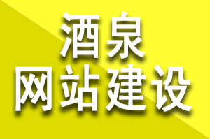 酒泉網(wǎng)站建設(shè)需要多少錢？網(wǎng)站類型分為定制開發(fā)、模板建設(shè)、定制模板